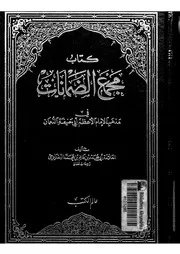 ممجمع الضمانات في الفقه الحنفي