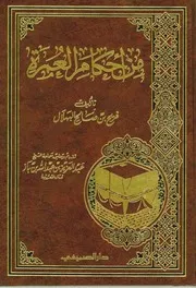 من أحكام العمرة فريح بن صالح البهلال