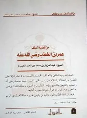 من أقضية السلف عمر بن الخطاب