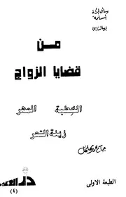 من قضايا الزواج
