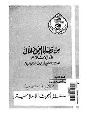 من قضايا العمل والمال في الإسلام