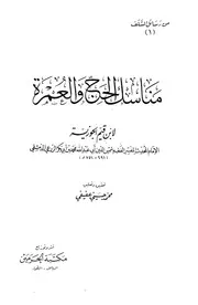 مناسك الحج والعمرة لابن القيم