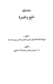 مناسك الحج والعمرة لابن تيمية