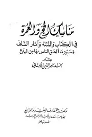 مناسك الحج والعمرة للألباني