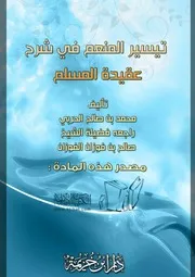 تيسير المنعم في شرح عقيدة المسلم