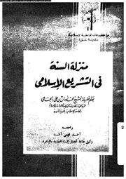 منزلة السنة في الشريعة الإسلامية للشيخ محمد أمين الجامي