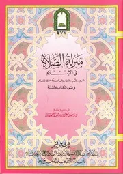 منزلة الصلاة في الإسلام في ضوء الكتاب والسنة سعيد علي وهف القحطاني (ط 3) وزارة الأوقاف السعودية