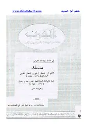 منسك أبي إسحاق إبراهيم الحربي