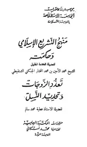 منهج التشريع الاسلامي وحكمته ويليه تعدد الزوجات الشنقيطي وسالم ط الجامعة الإسلامية