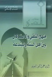 منهج التلقي والاستدلال بين أهل السنة والمبتدعة أحمد بن عبدالرحمن الصويان