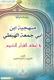 منهجية ابن أبي جمعة الهبطي في أوقاف القرآن الكريم ابن حنفية العابدين الجزائري