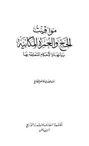 مواقيت الحج والعمرة المكانية