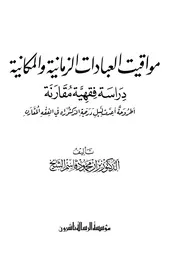 مواقيت العبادات الزمانية والمكانية رسالة جامعية