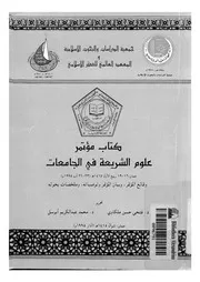 مؤتمر علوم الشريعة في الجامعات