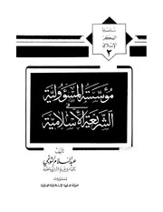 المسؤولية في الشريعة الإسلامية