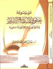 موسوعة حقوق الإنسان في الإسلام عدنان محمد الوزان