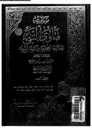 موسوعة فتاوى النبي صلى الله عليه وسلم 1