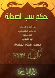 حكم سب الصحابة