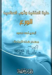 غلاف حلية المتقين وثوب الصالحين الورع