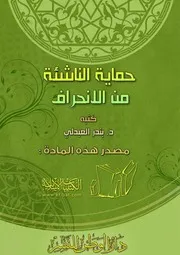حماية الناشئة من الانحراف