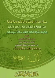 حملة رسالة الإسلام الأولون وما كانوا عليه