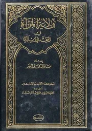 ولاية المرأة في الفقه الإسلامي