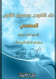 غلاف داء النفوس وسموم القلوب المعاصي