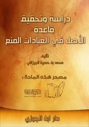 دراسة وتحقيق قاعدة «الأصل في العبادات المنع»