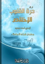 غلاف دُرَّة القلوب الإخلاص