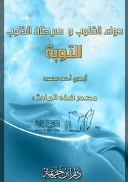 غلاف دواء القلوب وسرطان الذنوب التوبة