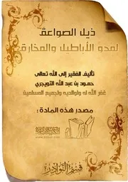 ذيل الصواعق لمحو الأباطيل والمخارق