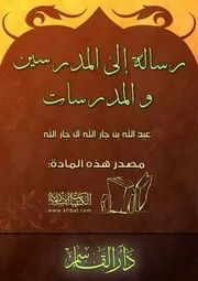 غلاف رسالة إلى المدرسين والمدرسات