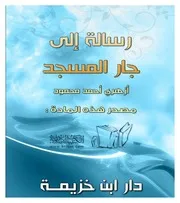 غلاف رسالة إلى جار المسجد