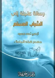 غلاف رسالة عاجلة إلى الشباب المسلم