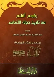 رؤوس أقلام من تاريخ دولة الأندلس