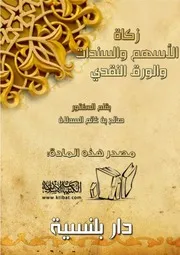 زكاة الأسهم والسندات والورق النقدي