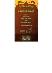 زيارة الأماكن الأثرية وحكمها في الإسلام