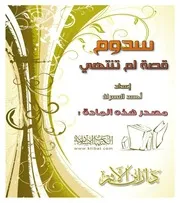 سدوم قصة لم تنتهي