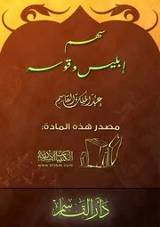 غلاف سهم إبليس وقوسه