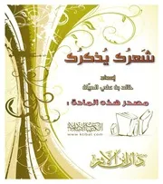 شعرُك يذكرك