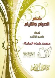شهر الصيام والقيام