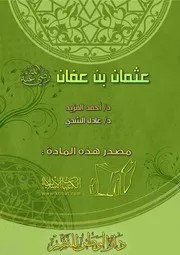 غلاف عثمان بن عفان رضي الله عنه
