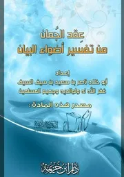 عقد الجمان من تفسير أضواء البيان