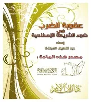 عقوبة الضرب في الشريعة الإسلامية