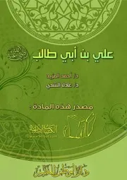غلاف علي بن أبي طالب رضي الله عنه