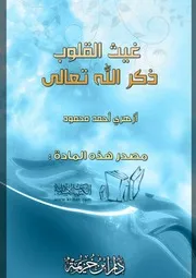 غلاف غيث القلوب ذكر الله تعالى
