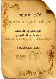 غلاف فتح المعبود في الرد على ابن محمود