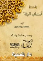قصة أصحاب الجنة