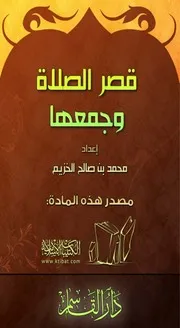 قصر الصلاة وجمعها