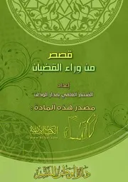 قصص من وراء القضبان